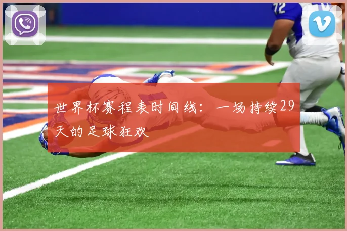 世界杯赛程表时间线：一场持续29天的足球狂欢