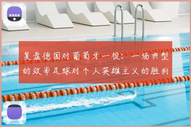 复盘德国对葡萄牙一役：一场典型的效率足球对个人英雄主义的胜利