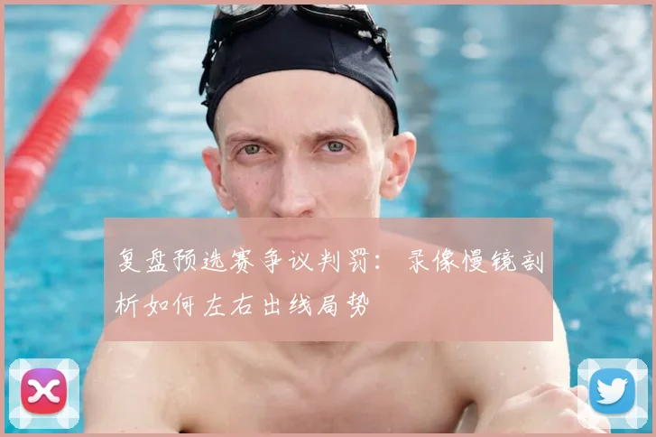 复盘预选赛争议判罚:录像慢镜剖析如何左右出线局势