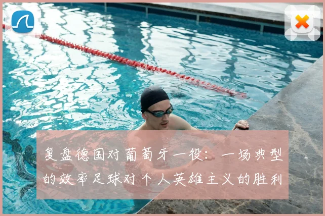 复盘德国对葡萄牙一役:一场典型的效率足球对个人英雄主义的胜利