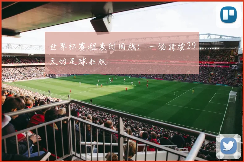 世界杯赛程表时间线:一场持续29天的足球狂欢