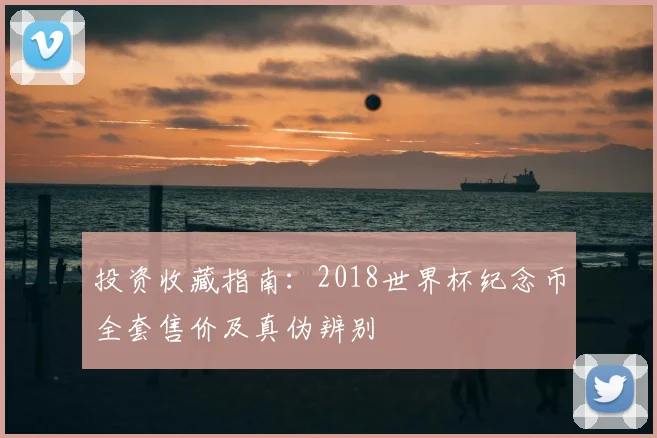 投资收藏指南：2018世界杯纪念币全套售价及真伪辨别