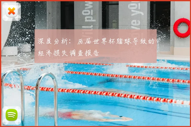 深度分析：历届世界杯赌球导致的经济损失调查报告