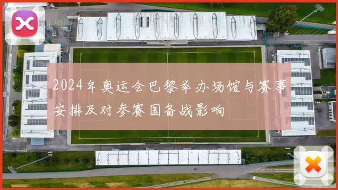 2024年奥运会巴黎举办场馆与赛事安排及对参赛国备战影响