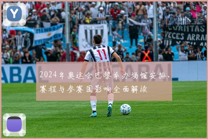 2024年奥运会巴黎举办场馆安排、赛程与参赛国影响全面解读