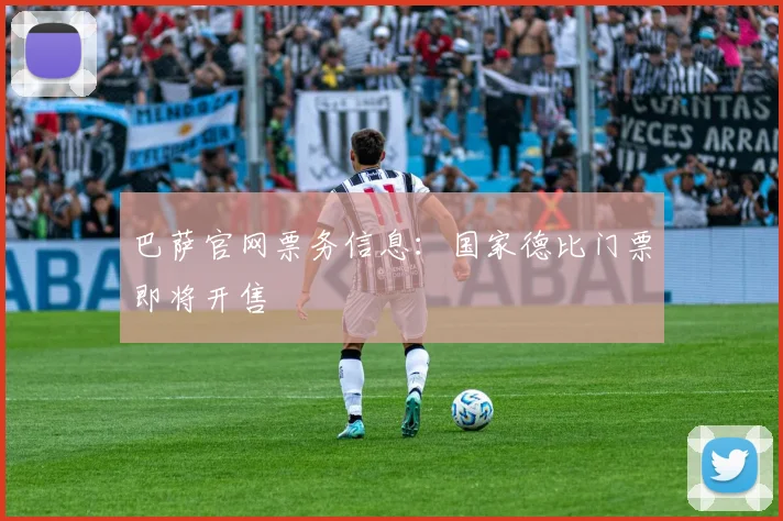 巴萨官网票务信息：国家德比门票即将开售