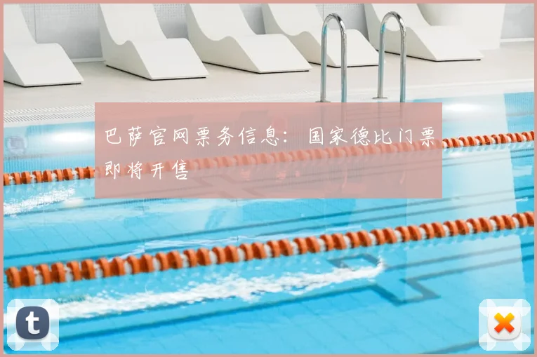 巴萨官网票务信息：国家德比门票即将开售