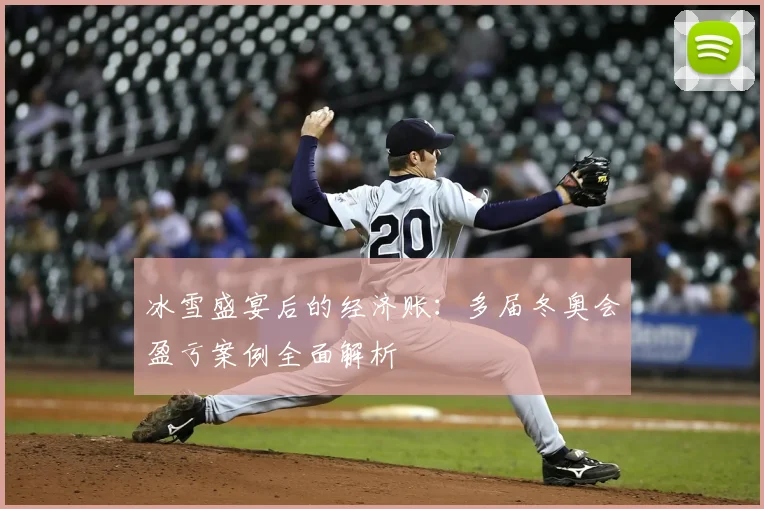 冰雪盛宴后的经济账：多届冬奥会盈亏案例全面解析